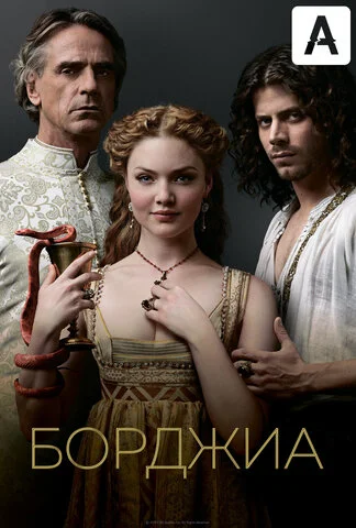 Борджиа (2011) - смотреть онлайн